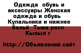 Одежда, обувь и аксессуары Женская одежда и обувь - Купальники и нижнее бельё. Тыва респ.,Кызыл г.